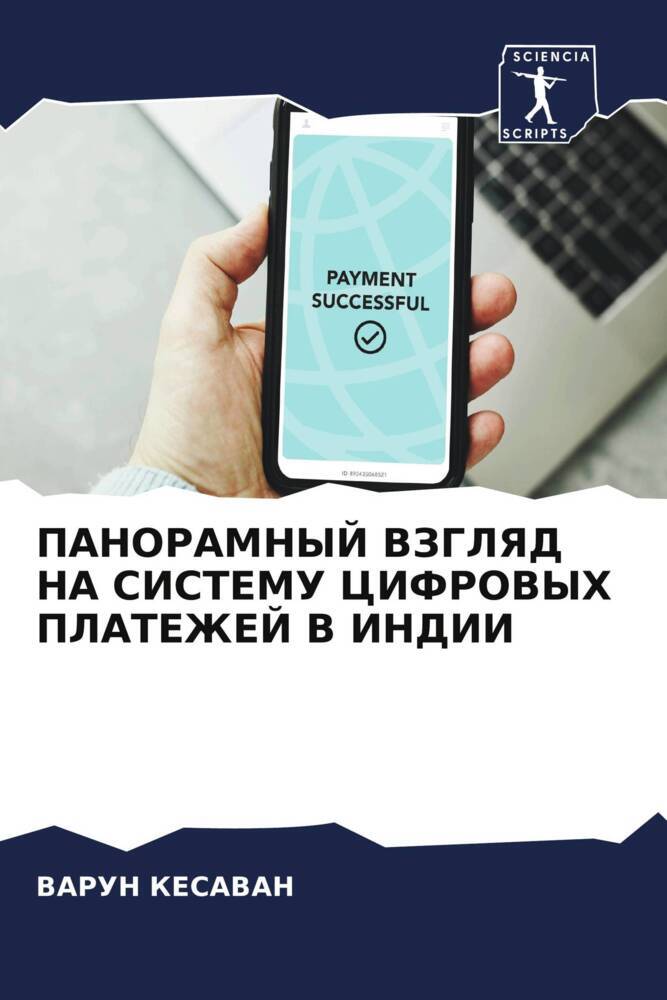 PANORAMNYJ VZGLYaD NA SISTEMU CIFROVYH PLATEZhEJ V INDII