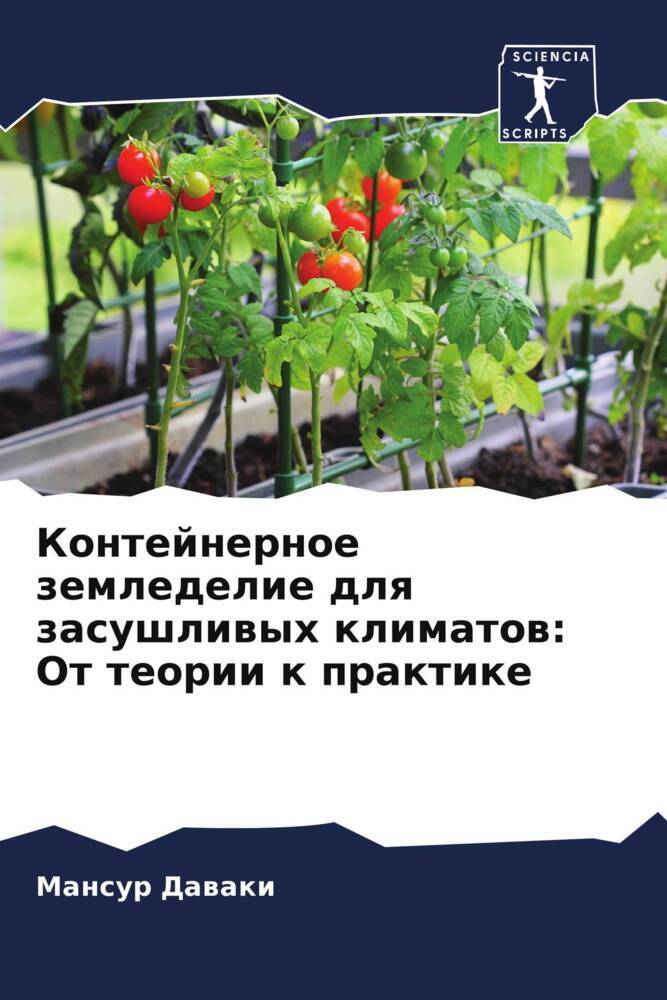 Kontejnernoe zemledelie dlq zasushliwyh klimatow: Ot teorii k praktike