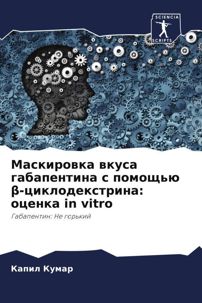 Maskirowka wkusa gabapentina s pomosch'ü beta-ciklodextrina: ocenka in vitro
