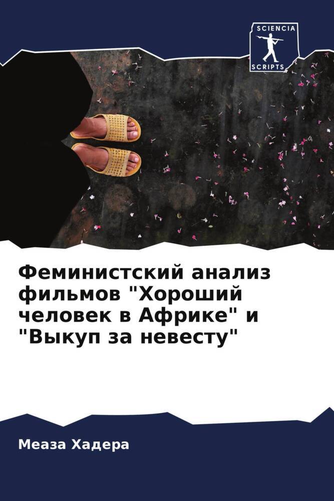 Feministskij analiz fil'mow "Horoshij chelowek w Afrike" i "Vykup za newestu"