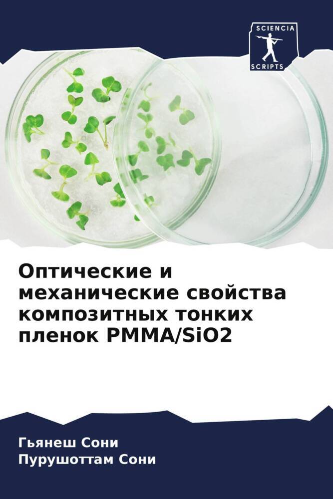 Opticheskie i mehanicheskie swojstwa kompozitnyh tonkih plenok PMMA/SiO2