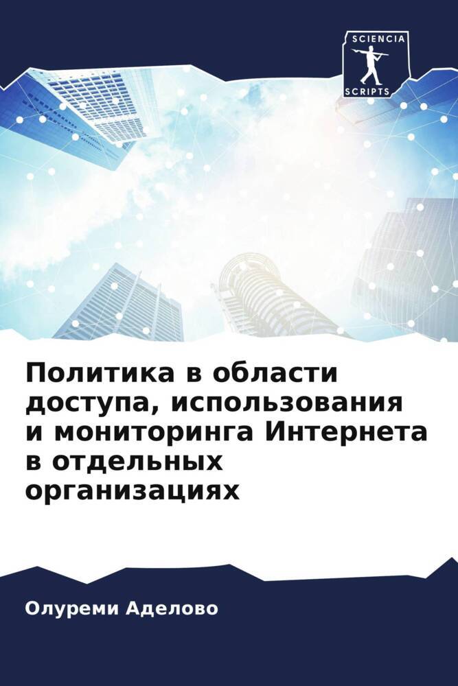 Politika w oblasti dostupa, ispol'zowaniq i monitoringa Interneta w otdel'nyh organizaciqh