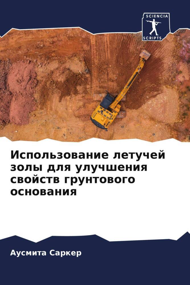Ispol'zowanie letuchej zoly dlq uluchsheniq swojstw gruntowogo osnowaniq