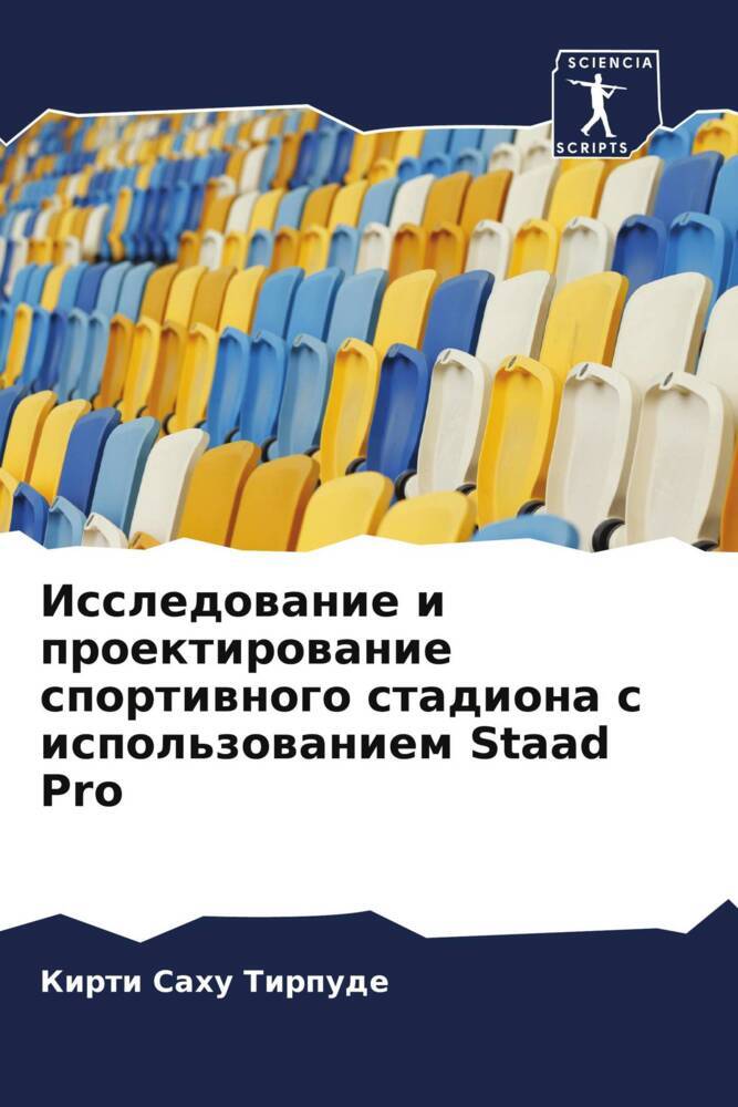 Issledowanie i proektirowanie sportiwnogo stadiona s ispol'zowaniem Staad Pro