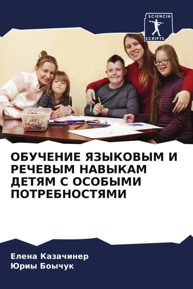 OBUChENIE YaZYKOVYM I REChEVYM NAVYKAM DETYaM S OSOBYMI POTREBNOSTYaMI