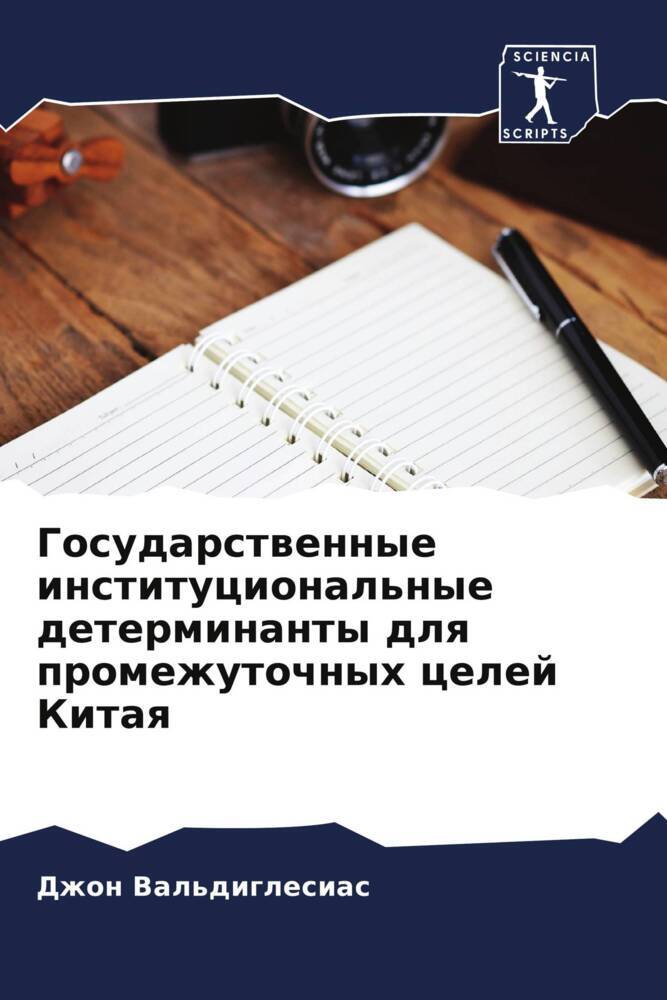 Gosudarstwennye institucional'nye determinanty dlq promezhutochnyh celej Kitaq