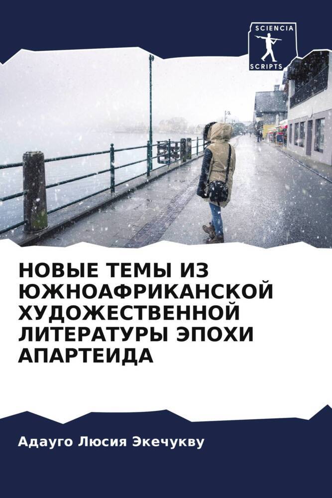 NOVYE TEMY IZ JuZhNOAFRIKANSKOJ HUDOZhESTVENNOJ LITERATURY JePOHI APARTEIDA