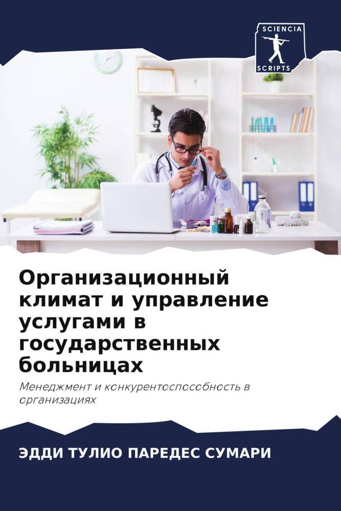 Organizacionnyj klimat i uprawlenie uslugami w gosudarstwennyh bol'nicah
