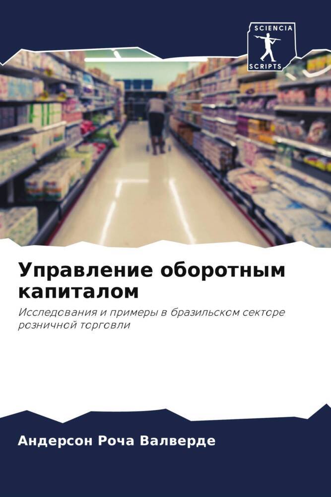 Uprawlenie oborotnym kapitalom
