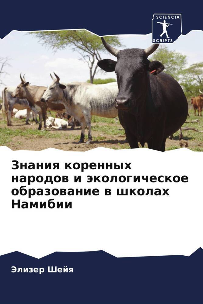 Znaniq korennyh narodow i äkologicheskoe obrazowanie w shkolah Namibii