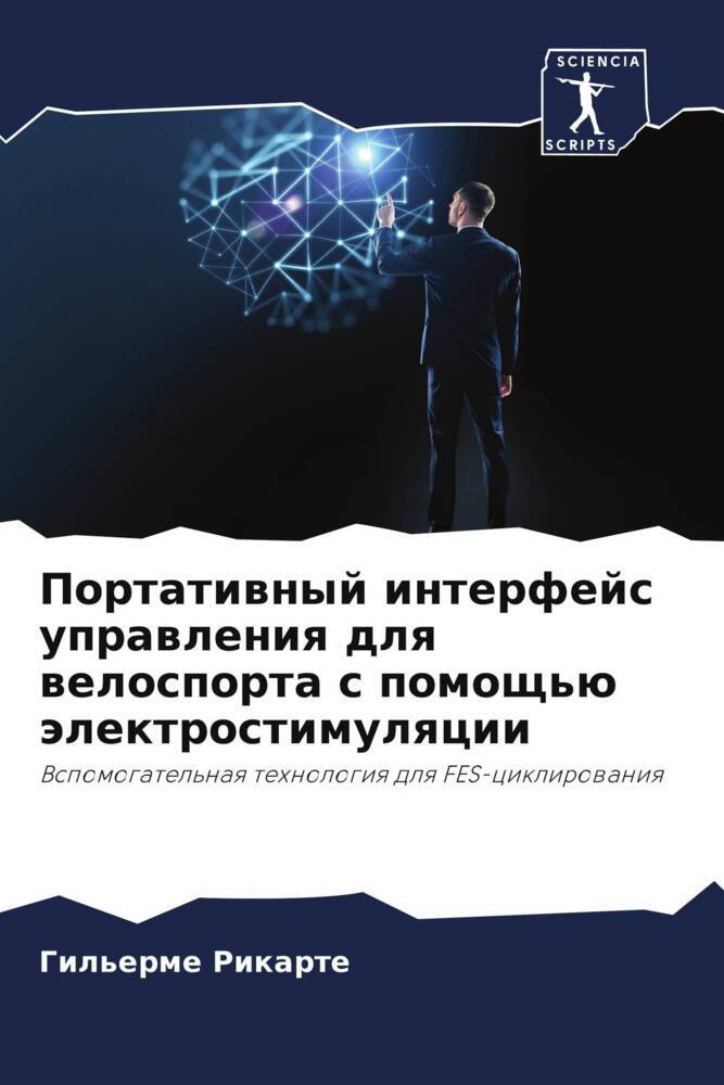 Portatiwnyj interfejs uprawleniq dlq welosporta s pomosch'ü älektrostimulqcii