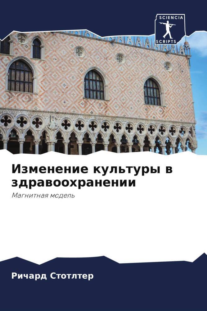 Izmenenie kul'tury w zdrawoohranenii