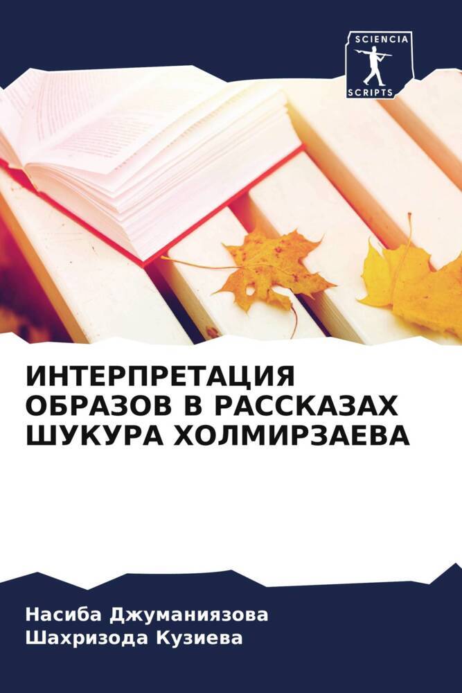 INTERPRETACIYa OBRAZOV V RASSKAZAH ShUKURA HOLMIRZAEVA