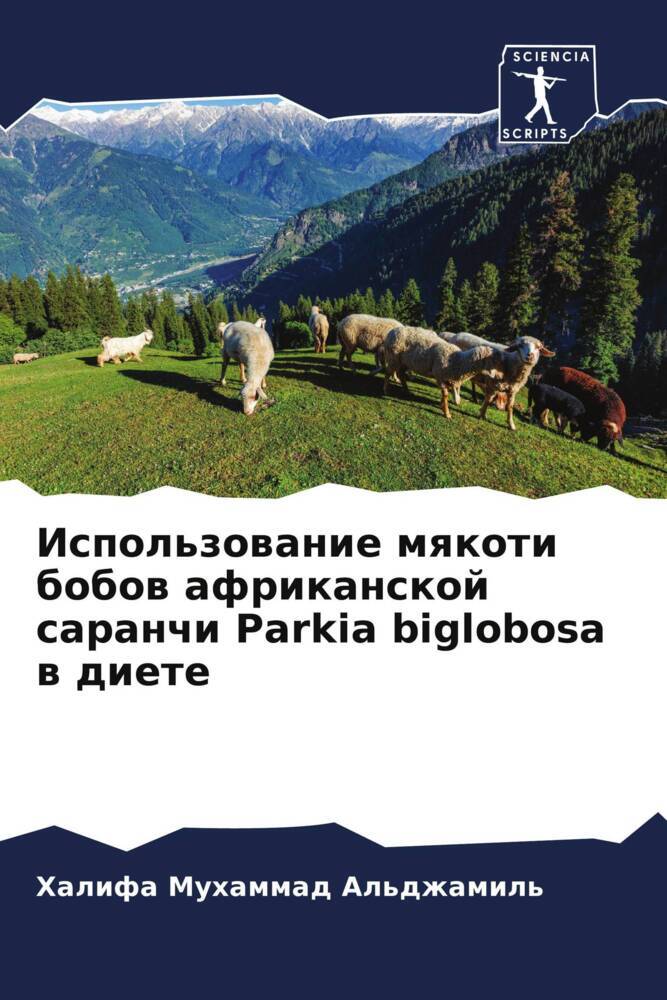 Ispol'zowanie mqkoti bobow afrikanskoj saranchi Parkia biglobosa w diete