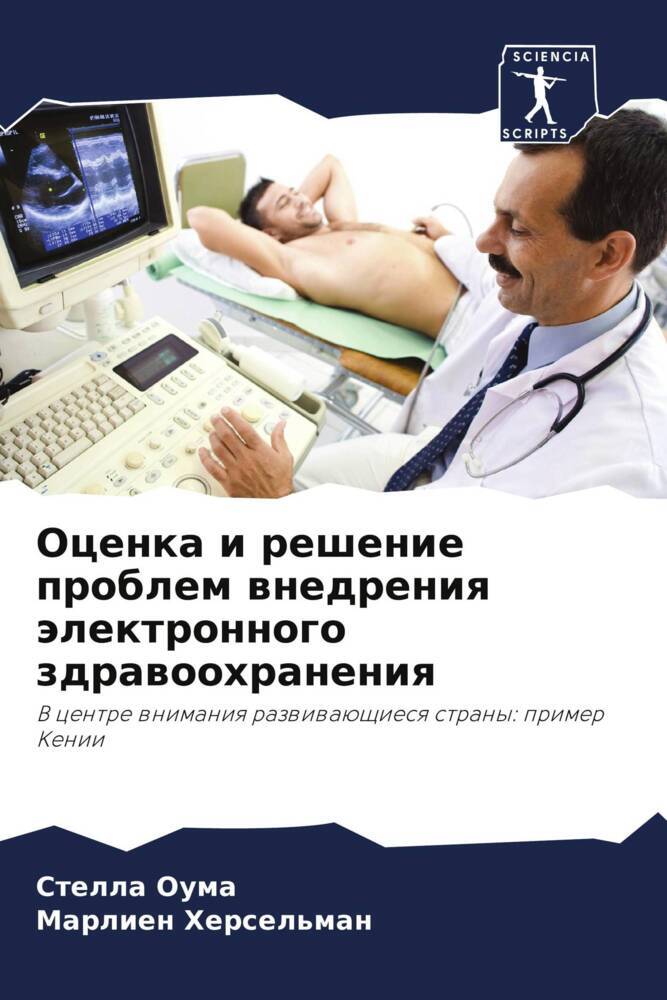 Ocenka i reshenie problem wnedreniq älektronnogo zdrawoohraneniq