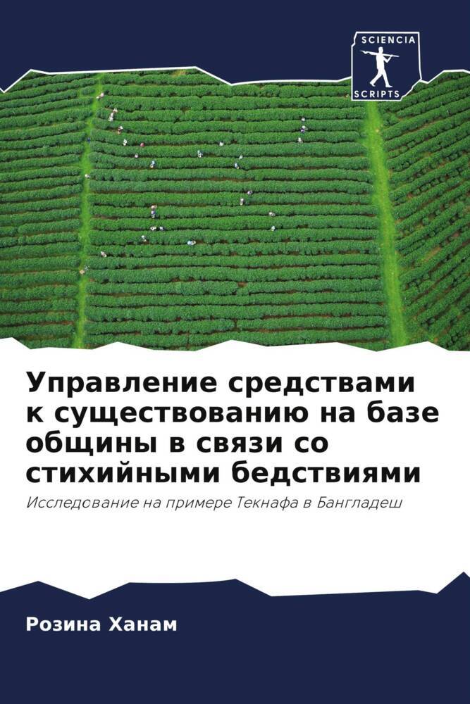 Uprawlenie sredstwami k suschestwowaniü na baze obschiny w swqzi so stihijnymi bedstwiqmi