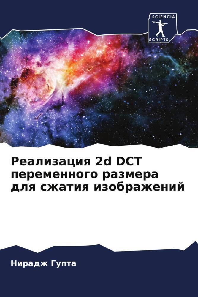 Realizaciq 2d DCT peremennogo razmera dlq szhatiq izobrazhenij