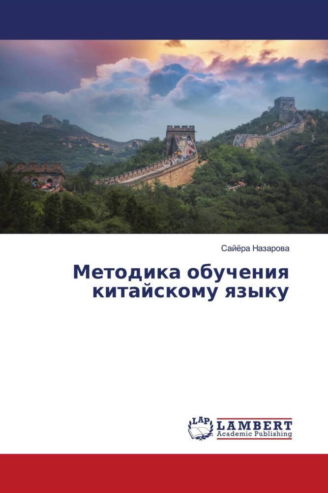 Metodika obucheniq kitajskomu qzyku