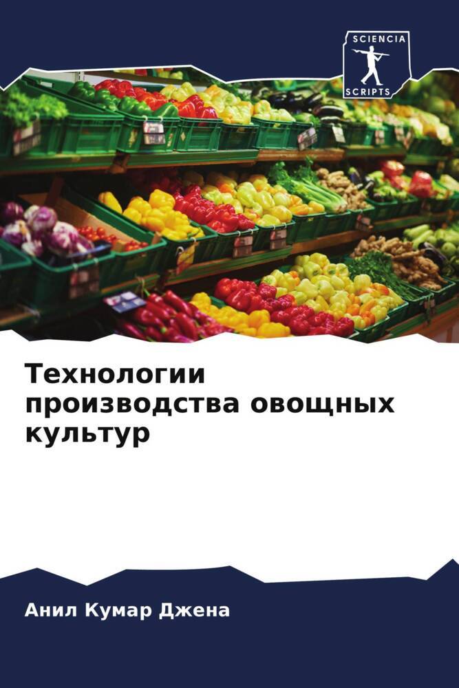 Tehnologii proizwodstwa owoschnyh kul'tur