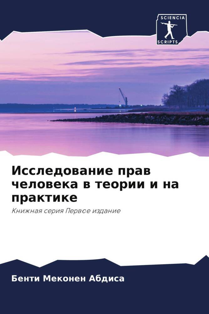 Issledowanie praw cheloweka w teorii i na praktike