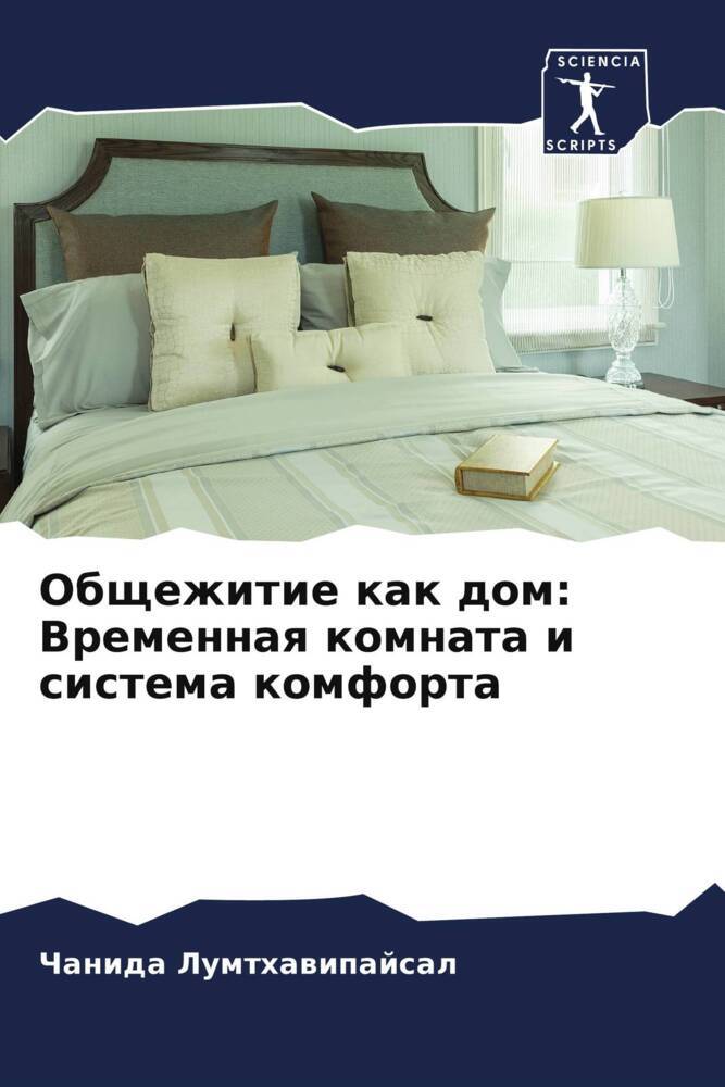 Obschezhitie kak dom: Vremennaq komnata i sistema komforta