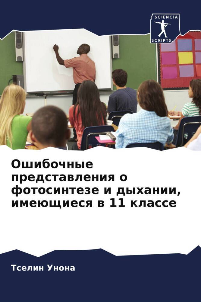 Oshibochnye predstawleniq o fotosinteze i dyhanii, imeüschiesq w 11 klasse