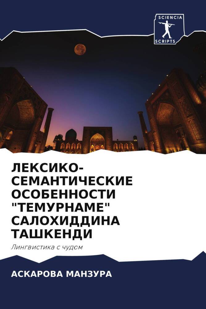 LEKSIKO-SEMANTIChESKIE OSOBENNOSTI "TEMURNAME" SALOHIDDINA TAShKENDI