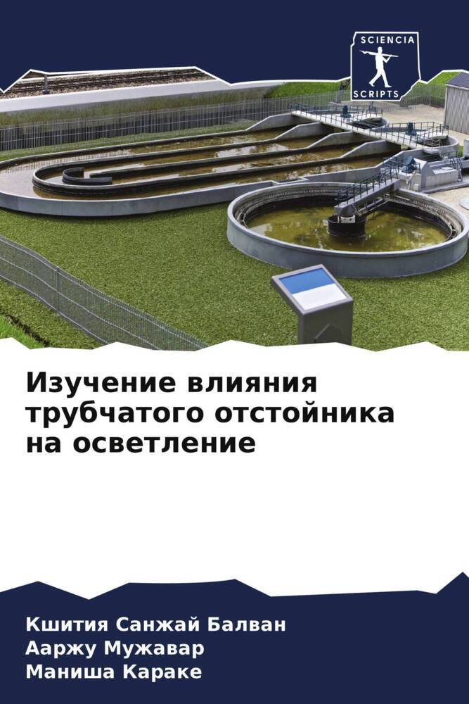 Izuchenie wliqniq trubchatogo otstojnika na oswetlenie