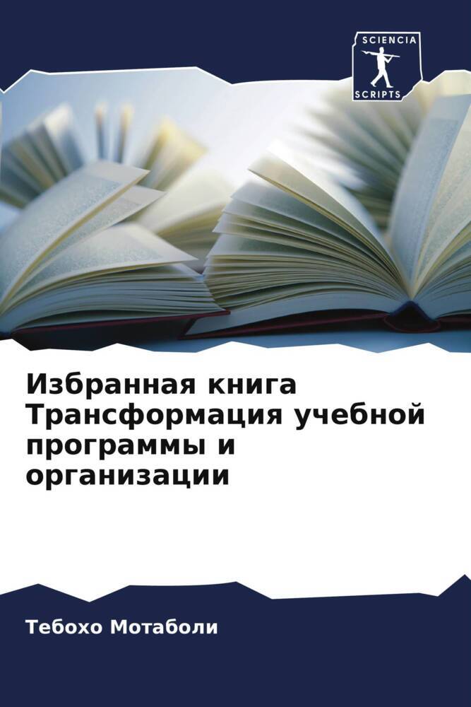 Izbrannaq kniga Transformaciq uchebnoj programmy i organizacii
