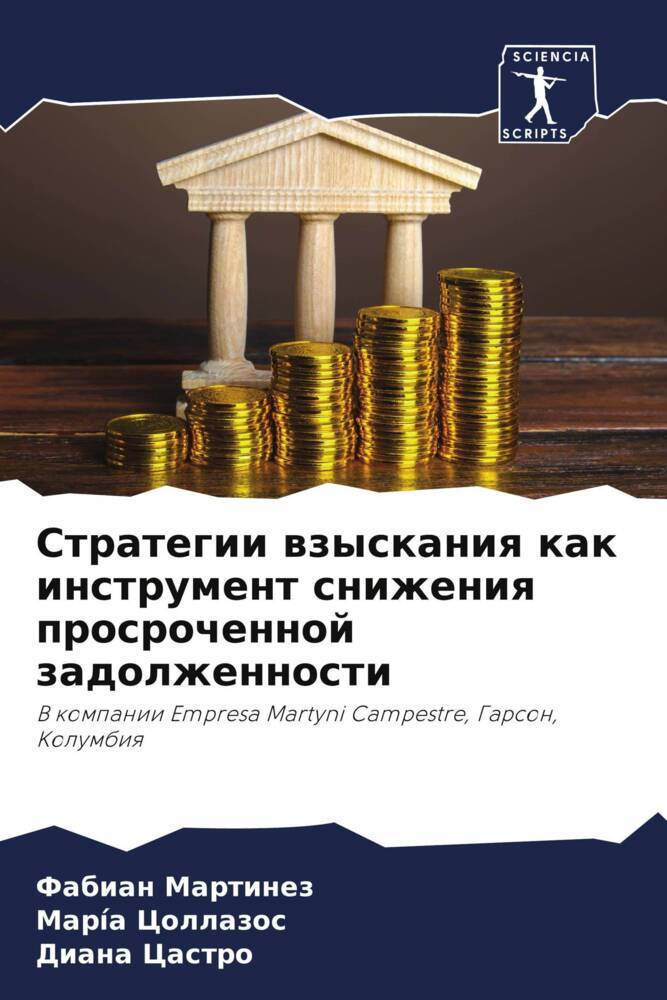 Strategii wzyskaniq kak instrument snizheniq prosrochennoj zadolzhennosti