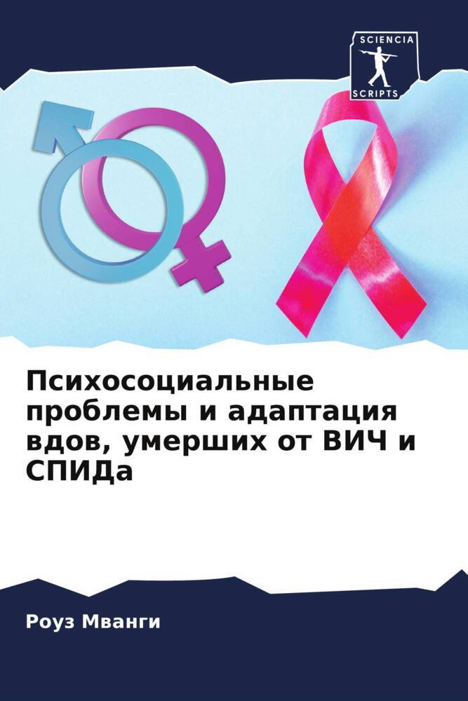 Psihosocial'nye problemy i adaptaciq wdow, umershih ot VICh i SPIDa