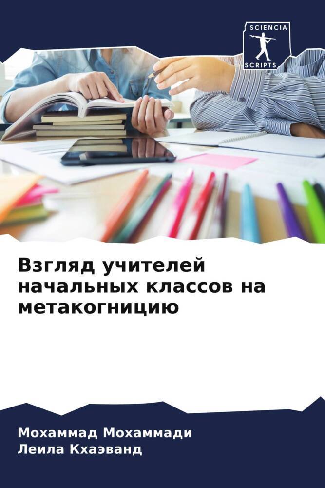 Vzglqd uchitelej nachal'nyh klassow na metakogniciü