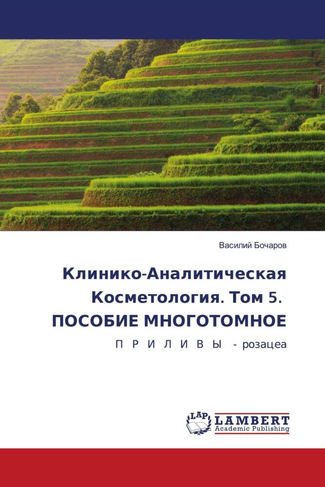 Kliniko-Analiticheskaq Kosmetologiq. Tom 5. POSOBIE MNOGOTOMNOE