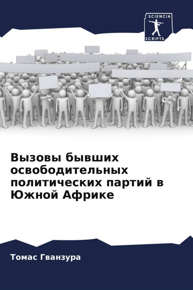 Vyzowy bywshih oswoboditel'nyh politicheskih partij w Juzhnoj Afrike