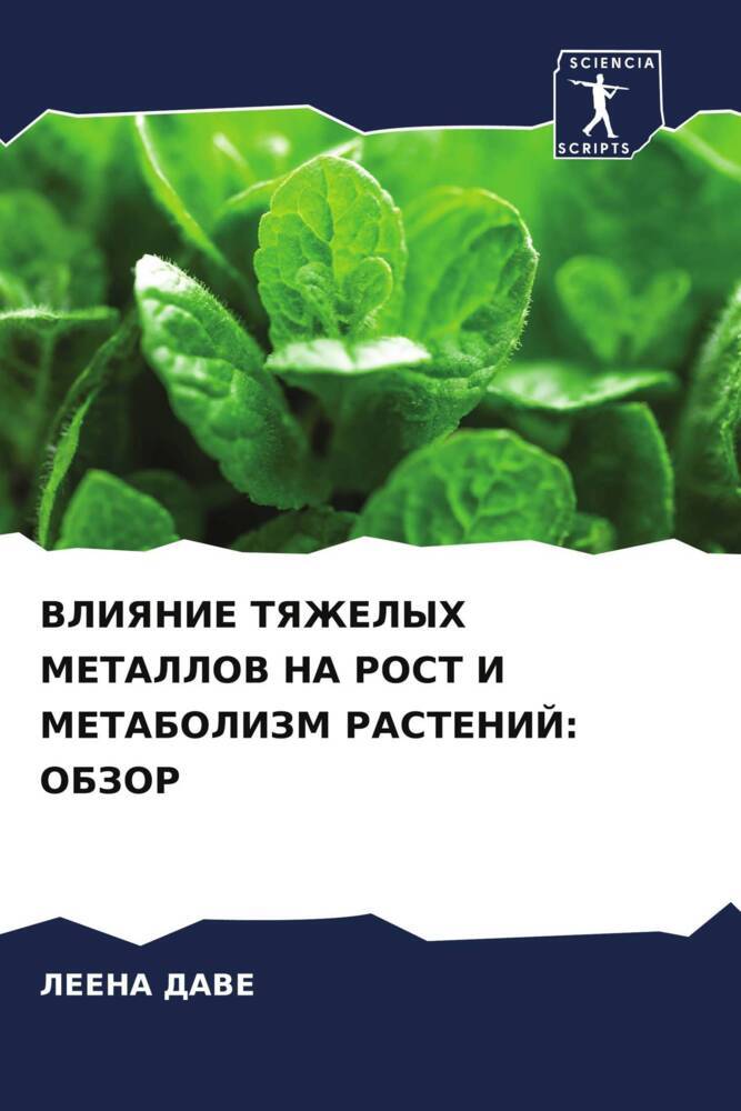 VLIYaNIE TYaZhELYH METALLOV NA ROST I METABOLIZM RASTENIJ: OBZOR