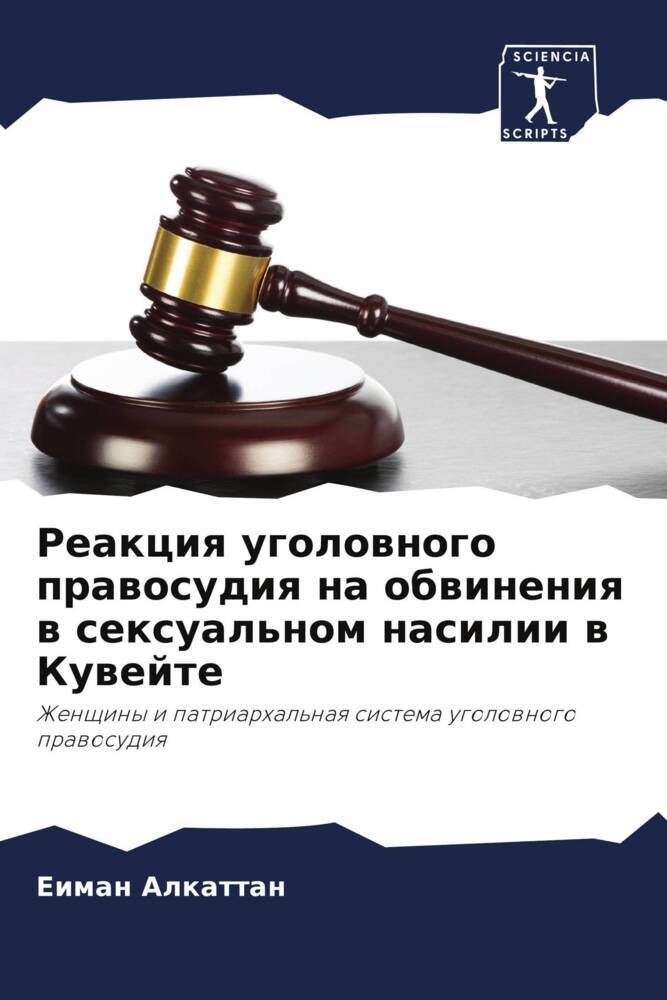 Reakciq ugolownogo prawosudiq na obwineniq w sexual'nom nasilii w Kuwejte