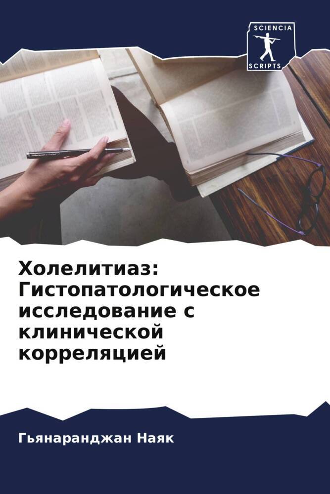 Holelitiaz: Gistopatologicheskoe issledowanie s klinicheskoj korrelqciej
