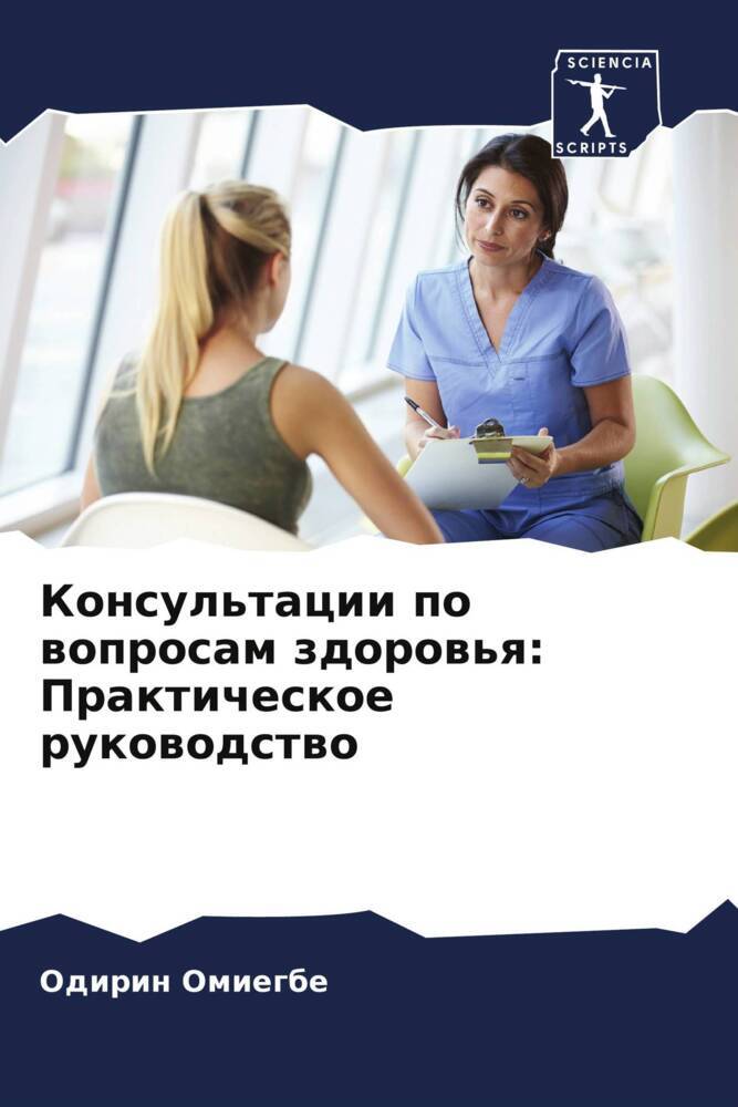 Konsul'tacii po woprosam zdorow'q: Prakticheskoe rukowodstwo