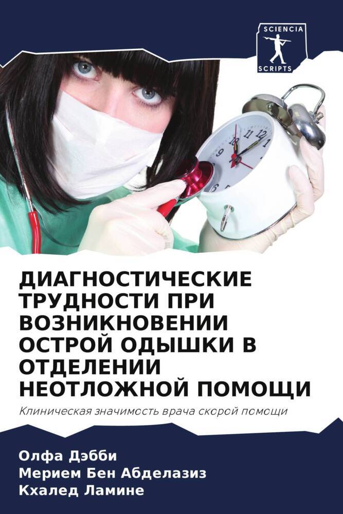 DIAGNOSTIChESKIE TRUDNOSTI PRI VOZNIKNOVENII OSTROJ ODYShKI V OTDELENII NEOTLOZhNOJ POMOShhI