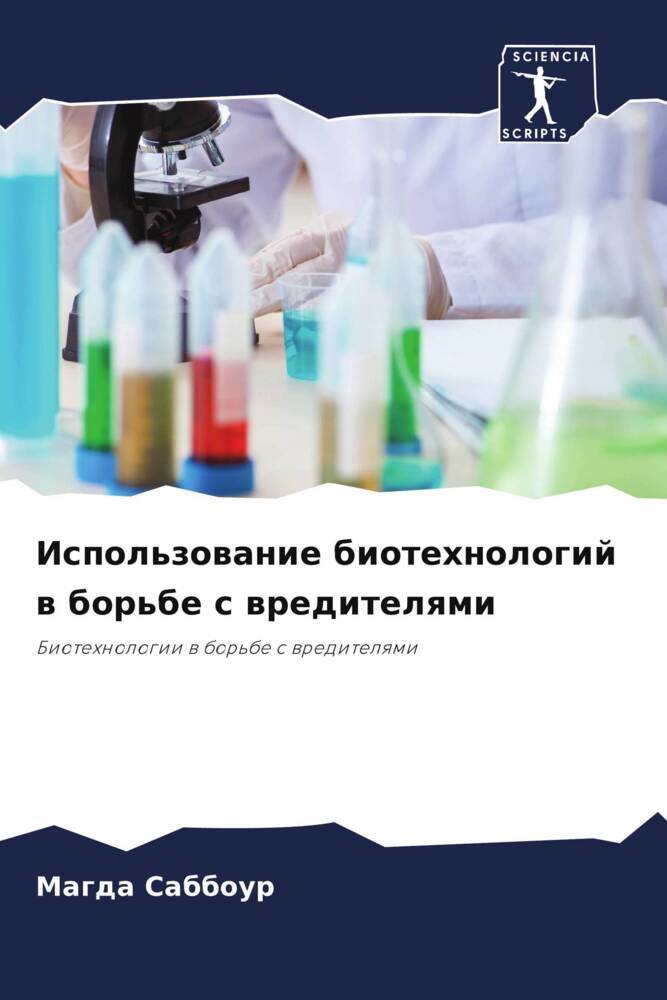 Ispol'zowanie biotehnologij w bor'be s wreditelqmi