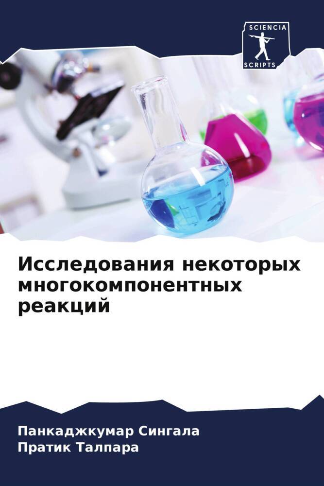 Issledowaniq nekotoryh mnogokomponentnyh reakcij