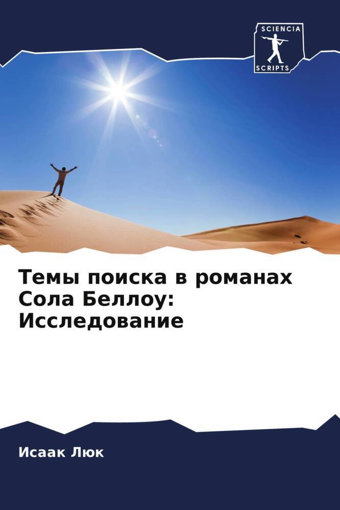 Temy poiska w romanah Sola Bellou: Issledowanie