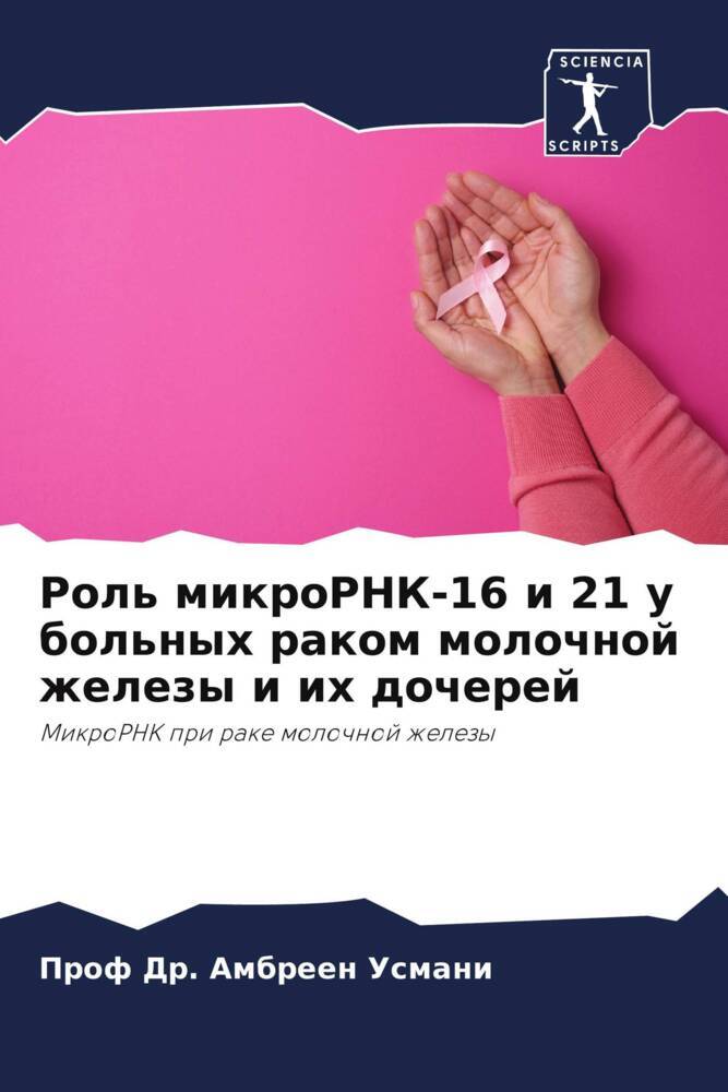 Rol' mikroRNK-16 i 21 u bol'nyh rakom molochnoj zhelezy i ih docherej