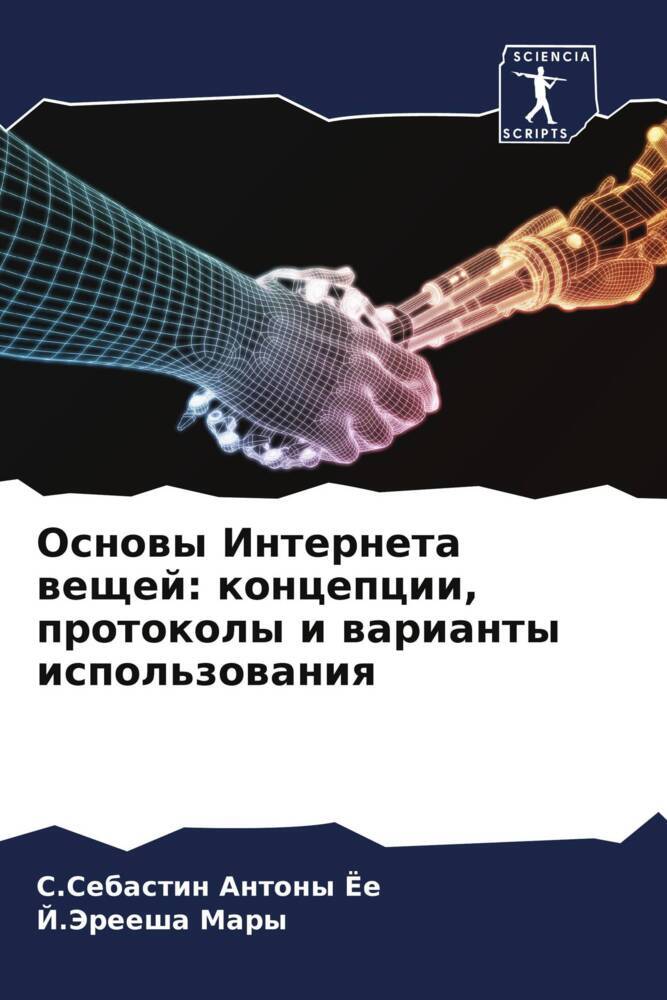 Osnowy Interneta weschej: koncepcii, protokoly i warianty ispol'zowaniq