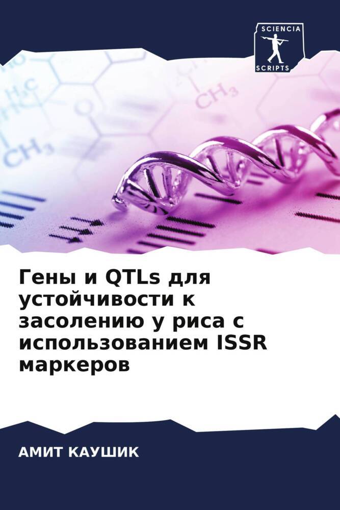 Geny i QTLs dlq ustojchiwosti k zasoleniü u risa s ispol'zowaniem ISSR markerow