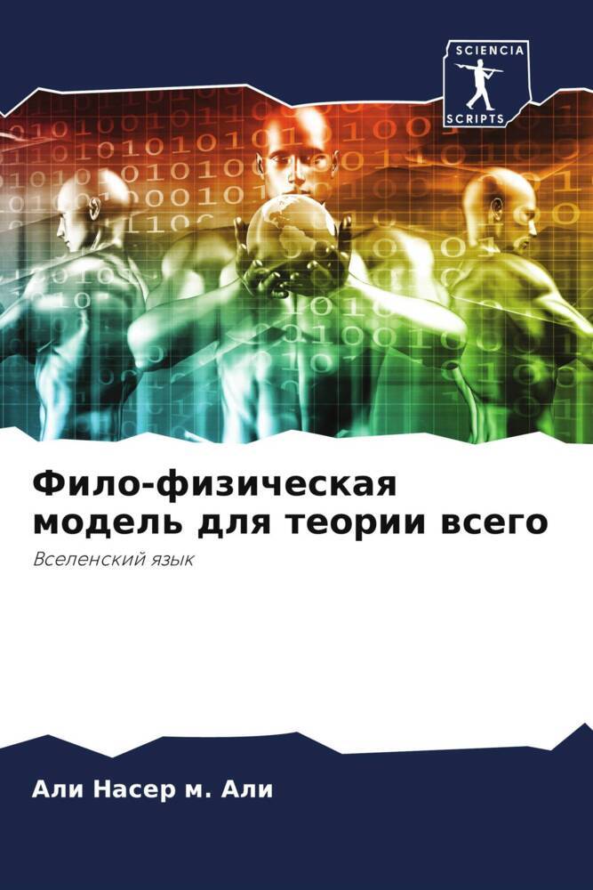 Filo-fizicheskaq model' dlq teorii wsego