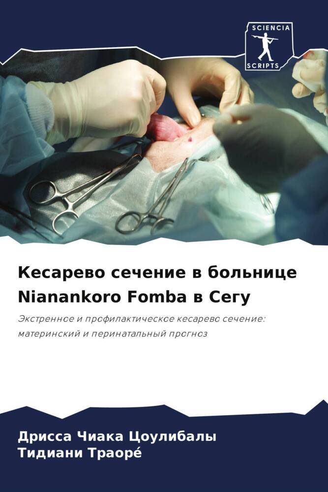 Kesarewo sechenie w bol'nice Nianankoro Fomba w Segu