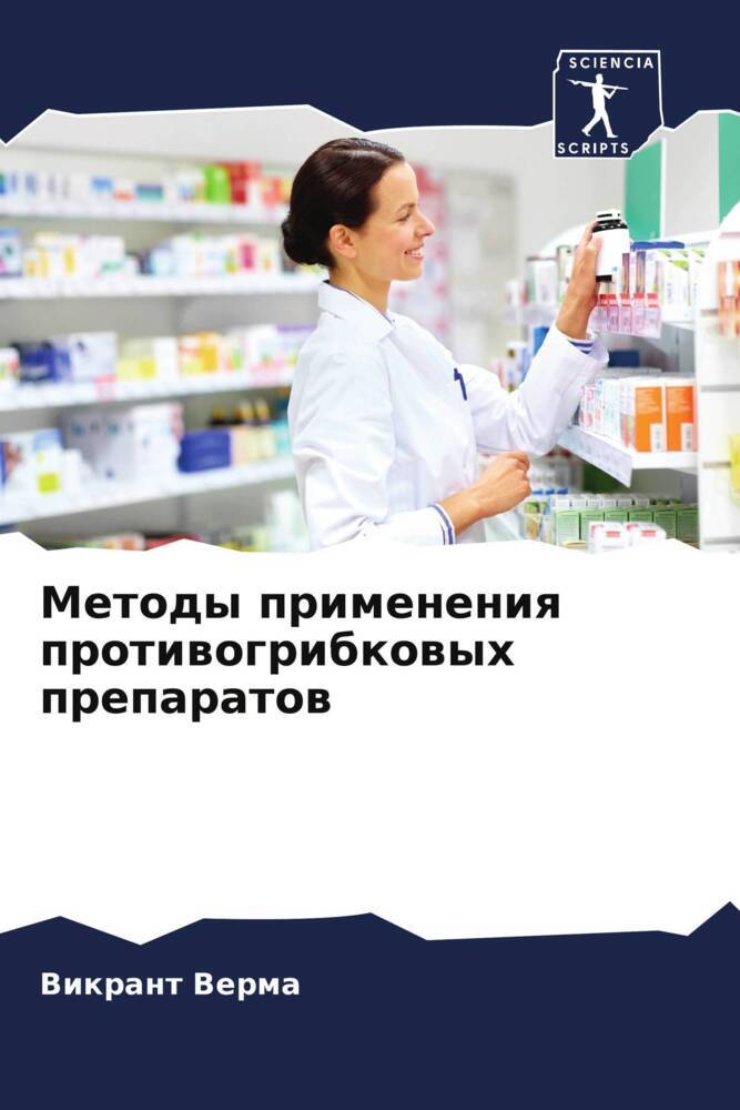 Metody primeneniq protiwogribkowyh preparatow