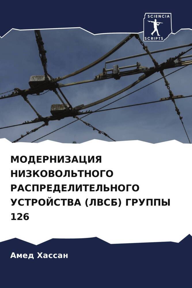 MODERNIZACIYa NIZKOVOL'TNOGO RASPREDELITEL'NOGO USTROJSTVA (LVSB) GRUPPY 126