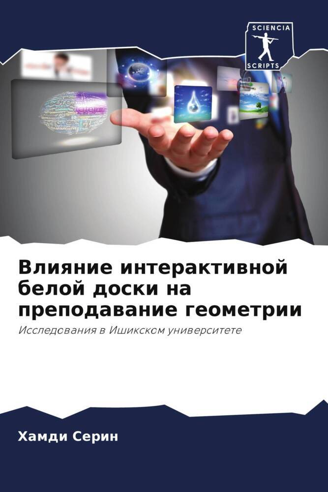 Vliqnie interaktiwnoj beloj doski na prepodawanie geometrii